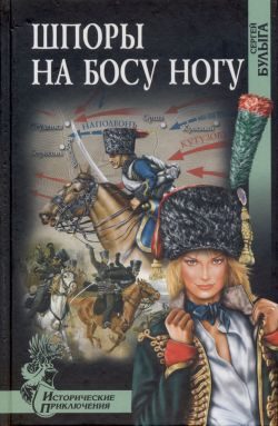 Обложка книги «Шпоры на босу ногу»