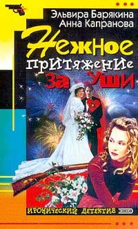 Обложка книги «Нежное притяжение за уши»