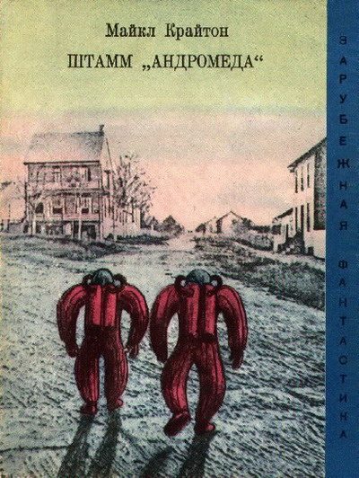 Обложка книги «Штамм «Андромеда»»
