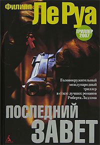 Обложка книги «Последний Завет»