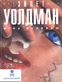 Обложка книги «Игра вслепую»