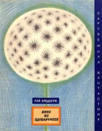 Обложка книги «Вино из одуванчиков»