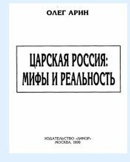 Обложка книги «Царская Россия: мифы и реальность»
