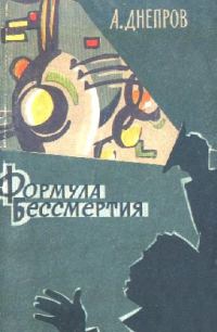 Обложка книги «Формула бессмертия»