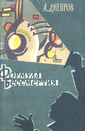 Обложка книги «Формула бессмертия»
