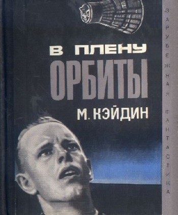 Обложка книги «В плену у орбиты»