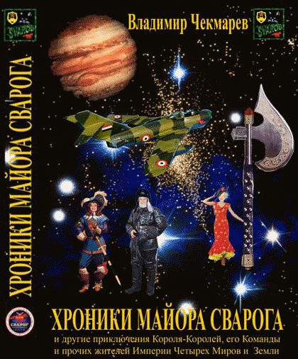 Обложка книги «Хроники Майора Сварога»
