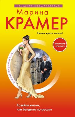Обложка книги «Хозяйка жизни, или Вендетта по-русски»