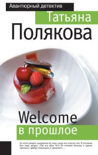 Обложка книги «Welcome в прошлое»