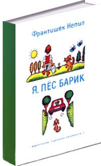 Обложка книги «Я, пёс Барик»