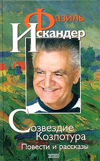 Обложка книги «Созвездие Козлотура»