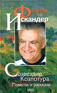 Обложка книги «Созвездие Козлотура»