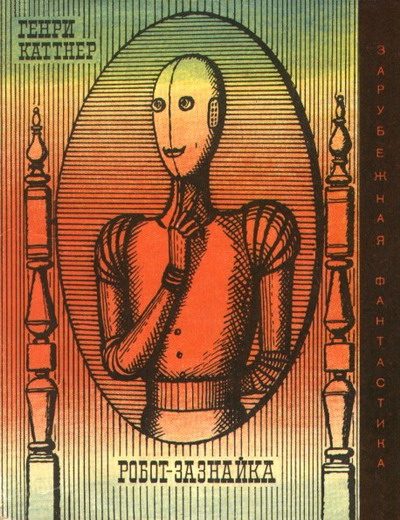 Обложка книги «Робот-зазнайка»