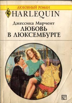 Обложка книги «Любовь в Люксембурге»