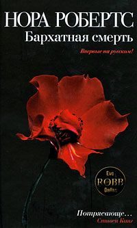 Обложка книги «Бархатная смерть»