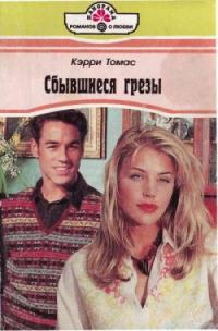 Обложка книги «Сбывшиеся грезы»