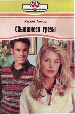 Обложка книги «Сбывшиеся грезы»