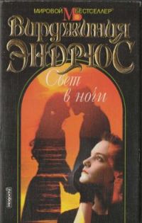 Обложка книги «Свет в ночи»