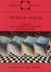 Обложка книги «Трудная задача»
