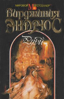 Обложка книги «Руби»