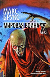 Обложка книги «Мировая война Z»
