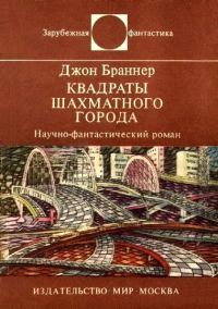 Обложка книги «Квадраты шахматного города»