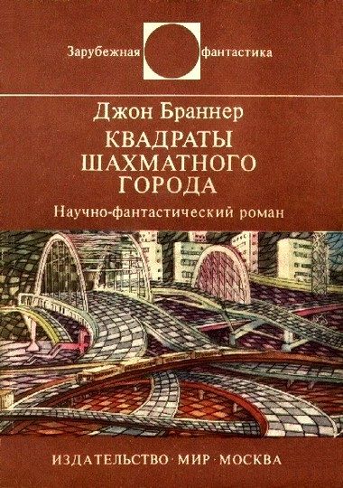 Обложка книги «Квадраты шахматного города»