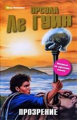 Обложка книги «Прозрение»