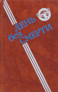 Обложка книги «День без Смерти»
