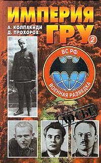 Обложка книги «Империя ГРУ. Книга 2»