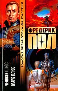 Обложка книги «Марс плюс»