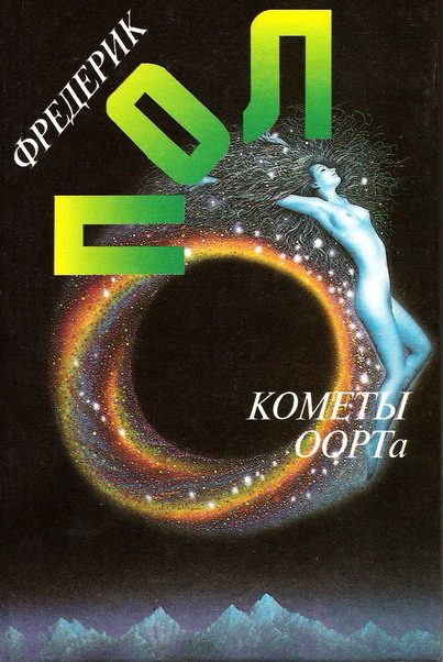 Обложка книги «Кометы Оорта»