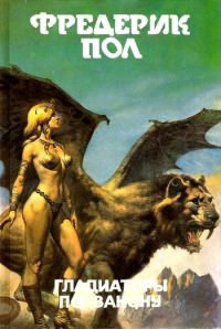Обложка книги «Гладиаторы по закону»