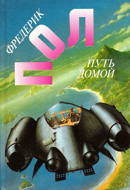 Обложка книги «Остановка на планете 'Долгий Год'»