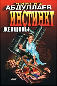 Обложка книги «Инстинкт женщины»