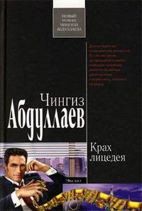 Обложка книги «Крах лицедея»