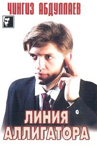 Обложка книги «Линия аллигатора»