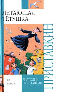 Обложка книги «Летающая тетушка»