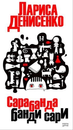 Обложка книги «Сарабанда банди Сари»