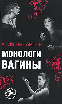 Обложка книги «Монологи вагины»