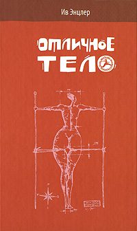 Обложка книги «Отличное тело»