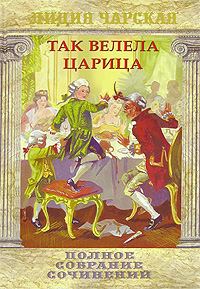 Обложка книги «Так велела царица»