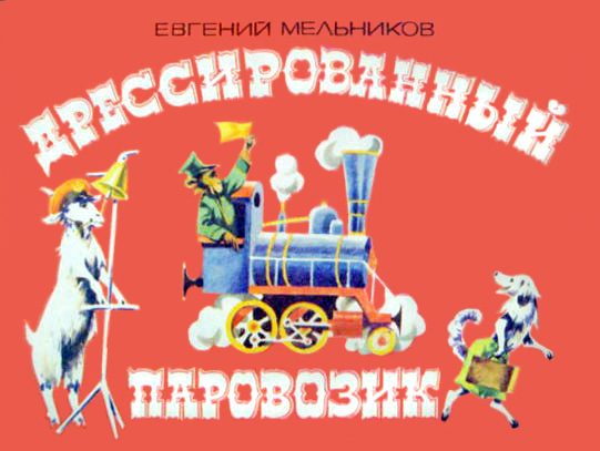Обложка книги «Дрессированный паровозик»