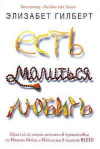 Обложка книги «Есть, молиться, любить»