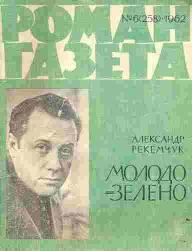 Обложка книги «Молодо-зелено»