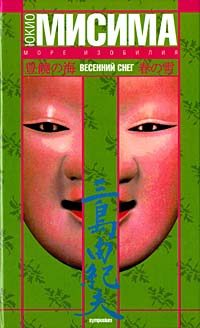 Обложка книги «Весенний снег»