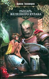 Обложка книги «Рыцарь Железного Кулака»