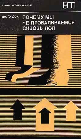 Обложка книги «Почему мы не проваливаемся сквозь пол»