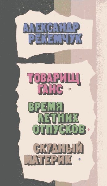 Обложка книги «Товарищ Ганс»