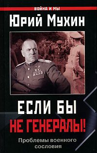 Обложка книги «Если бы не генералы!»